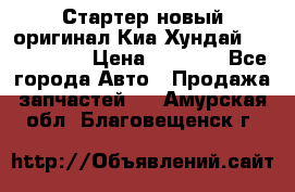 Стартер новый оригинал Киа/Хундай Kia/Hyundai › Цена ­ 6 000 - Все города Авто » Продажа запчастей   . Амурская обл.,Благовещенск г.